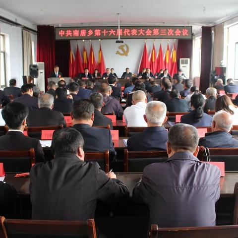 踔厉奋发干实事 勇毅前行谋新篇 ——中共南唐乡第十六届代表大会第三次会议胜利召开