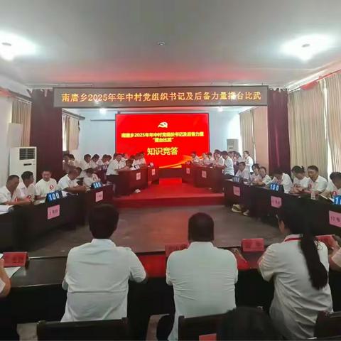 比学赶超晒实绩，擂动乡村振兴潮——南唐乡开展2025年年中党支部书记及后备力量擂台比武