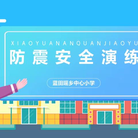 防震记于心，演练践于行——蓝田中心小学开展防震疏散演练