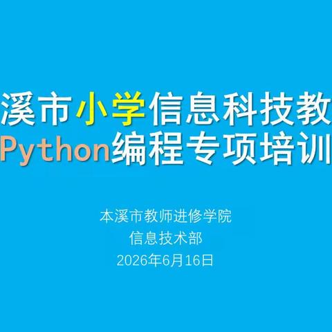 【信息技术部】专项历练夯实编程底 同心蓄力赋能信息课