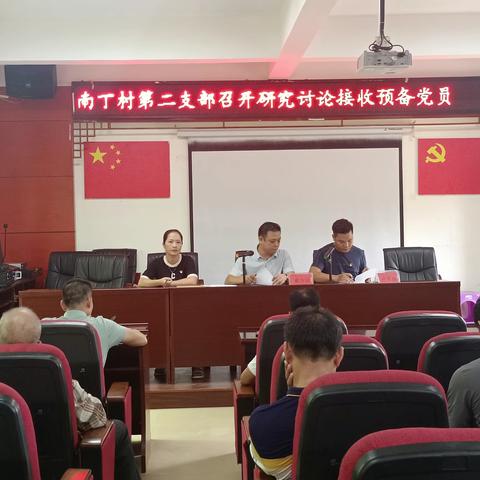 南丁村第二支部召开研究讨论接收预备党员会议