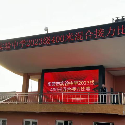 激情奔跑展英姿，接力飞驰扬风采——记东营市实验中学2023级400米混合接力比赛