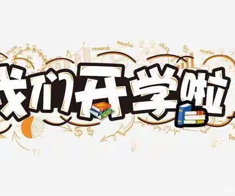 “幼”见开学季🎒——时集镇马厂幼儿园开学温馨提示