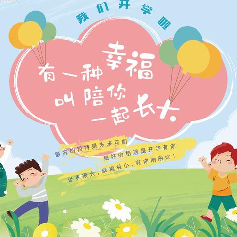 🎉灿烂开学季，美好第一天🎊 —时集镇马厂幼儿园开学纪实