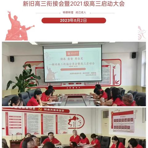 对接传智慧  赓续谱新篇 | 太原市成成中学校（成才校区）新旧高三衔接会暨2021级高三启动会纪实