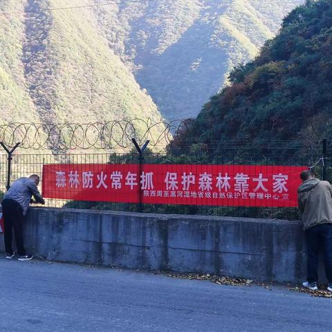 陕西周至黑河湿地省级自然保护区管理中心 开展森林防火活动