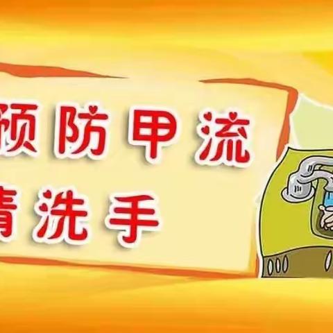 “甲型流感 重在预防”——榆佳经济技术开发区九年制学校甲流预防温馨提示