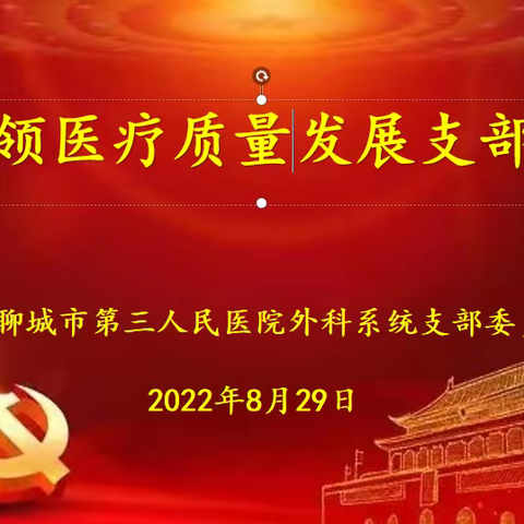 党建引领医疗质量发展            ——外科系统党支部大会纪实