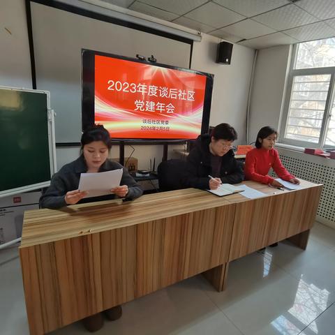 建北街道谈后社区召开2023年度党建工作年会