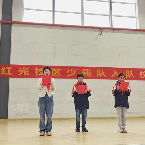 “少年有梦，领巾飞扬”红光校区少先队入队仪式