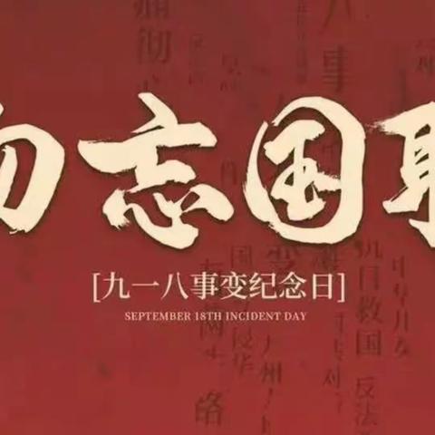 勿忘国耻，吾辈自强——常袋镇常平小学九·一八主题队会