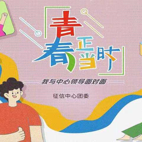 征信中心团委开展“青春正当时——我与中心领导面对面”活动