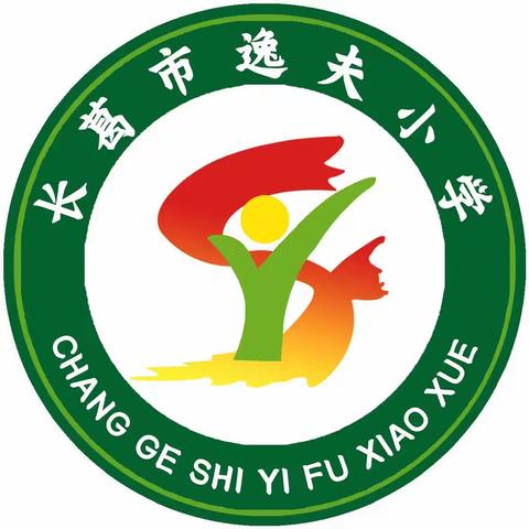 爱心捐赠，情满校园——长葛市逸夫小学“爱在校园”爱心捐赠活动纪实