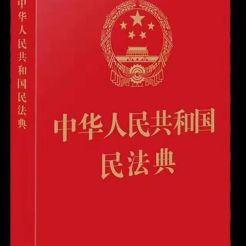 海东分行组织员工学习《民法典》