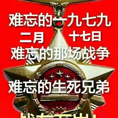 2月17日参战四十四周年纪念日