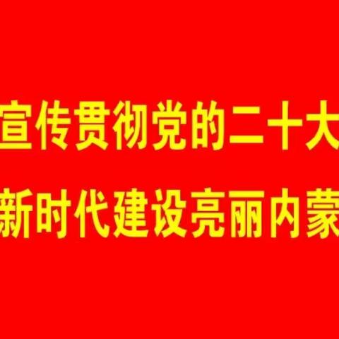 杭盖街道东胜社区开展“五四青年说”主题活动