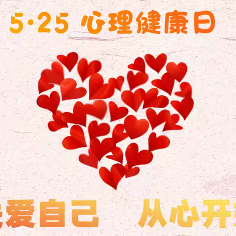 【心理健康】关爱自己·从心开始——来安县舜山镇中心学校“5.25全国大中小学生心理健康日”知识宣传