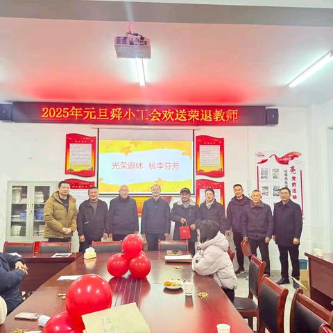 莫道桑榆晚 为霞尚满天 —2025年元旦舜小工会欢送荣﻿退教师茶话会