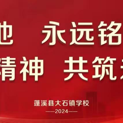 红色土地 永远铭记 红色精神 共筑未来 大石镇学校2024年上期表彰大会暨庆“五四”、“六一”文艺汇演