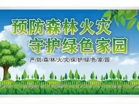 森林防火别大意，消防安全要牢记——桑梓镇马道完全小学森林防火安全教育宣传