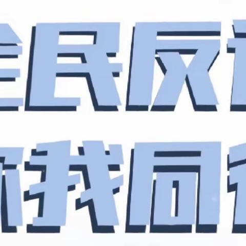 「建行永康科技五金城支行」防范电信网络诈骗，紧紧守住钱袋子