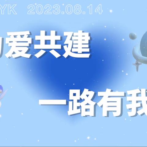 「建行永康科技五金城支行」为爱共建，一路有我