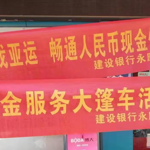 「建行永康科技五金城支行」净化人民币流通环境，为亚运保驾护航