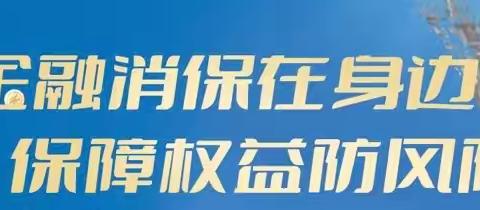 「建行永康科技五金城支行」金融消保在身边，保障权益防风险