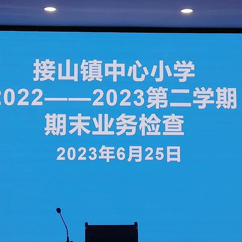 求真务实抓常规 总结反思促提升——接山镇中心小学开展期末教学常规大检查活动