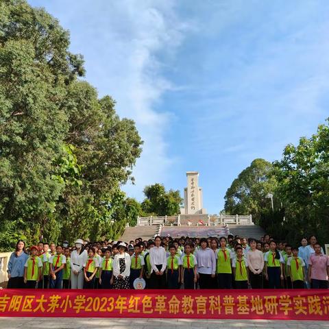 追寻红色印记，传承革命精神——大茅小学开展红色革命教育科普基地研学实践