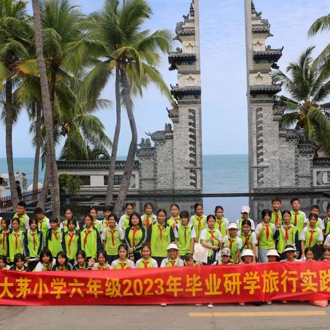 少年乘风起，未来皆可期——大茅小学开展六年级毕业研学旅行实践活动