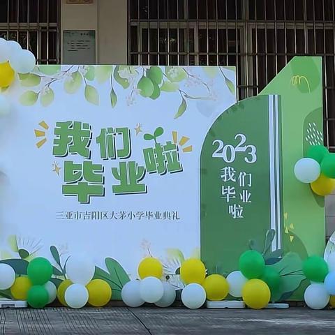 感谢师长恩 珍藏母校情——大茅小学2023届毕业典礼