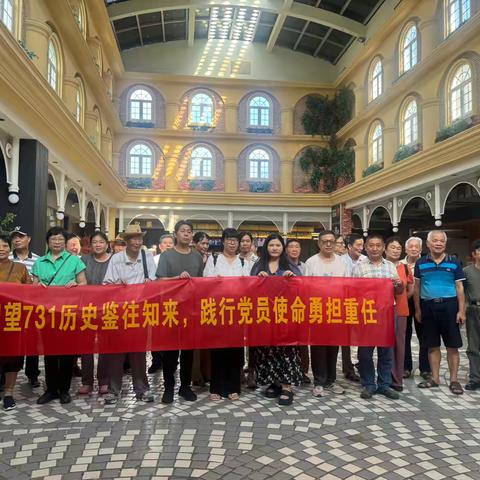 回望731历史鉴往知来 践行党员使命勇担重任