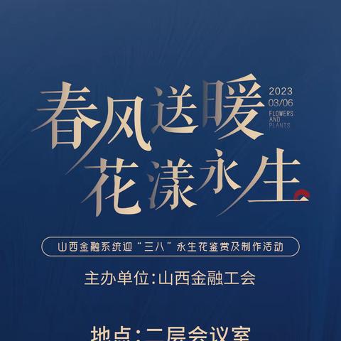 山西金融系统迎“三八”“春风送暖 花漾永生”永生花鉴赏及制作活动完美收官