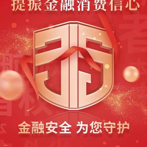 共筑诚信消费环境 提振金融消费信心——海南银行总行营业部开展“3·15”消费者权益保护教育宣传周活动