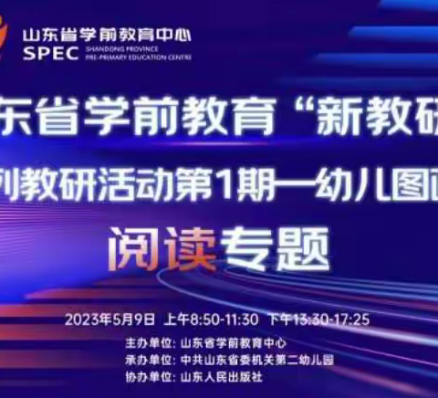 邹城市城前镇教师观看山东省学前教育“新教研+”幼儿图画书阅读系列教研活动