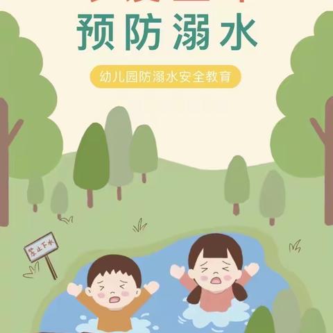 “童心防溺水，安全牢记心”———邹城市城前镇中心幼儿园