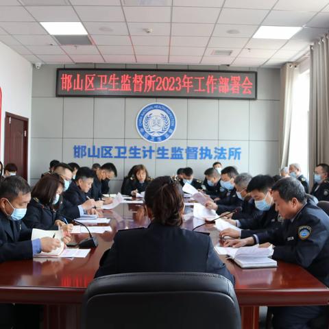 邯山区综合执法局卫生监督所召开2023年工作部署会议