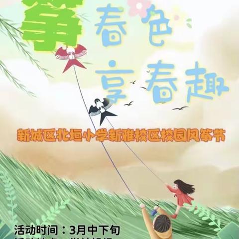 “筝春色，享春趣”——新城区北垣小学新雅校区校园风筝节