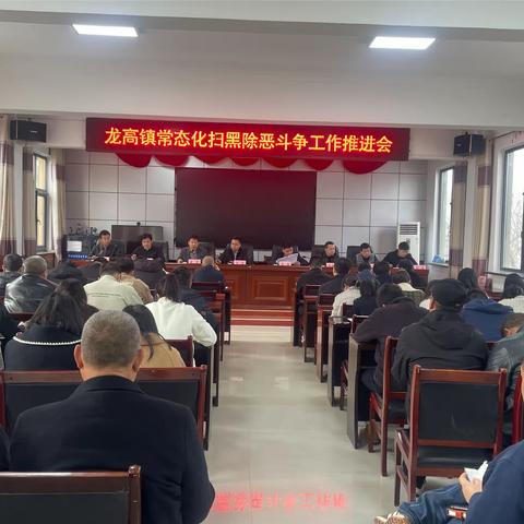 彬州市龙高镇召开常态化扫黑除恶斗争工作推进会