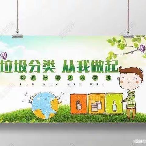 关爱孩子    幸福成长-------《垃圾分类，从我做起》台城中心幼儿园垃圾分类美篇