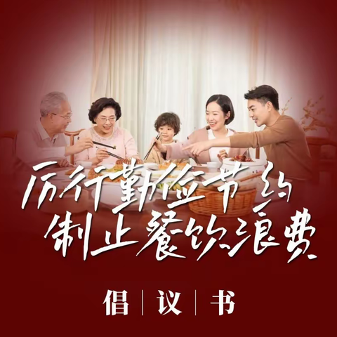 我们倡议：全社会养成“厉行勤俭节约、制止餐饮浪费”的良好风气