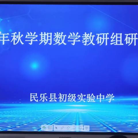 立足教研，砥砺前行——民乐县初级实验中学数学教研组研讨会全记录