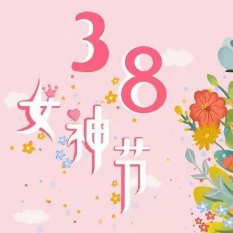 “春意盎然季，情暖女神节”——菏泽市妇联实验幼儿园中四班3.8活动