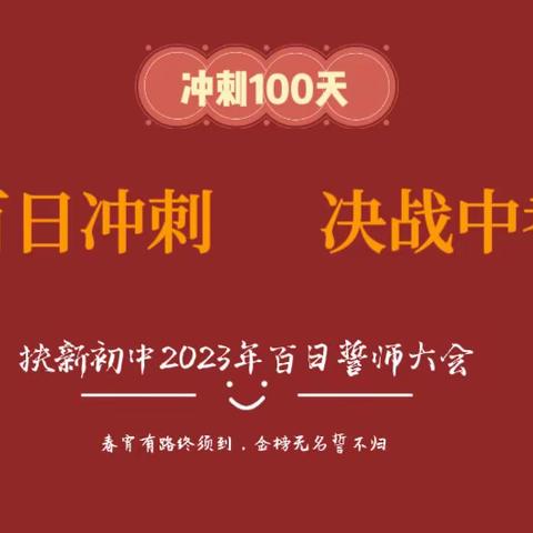 厉兵秣马迎中考，筑梦清廉正当时——北流市扶新镇初级中学百日誓师大会