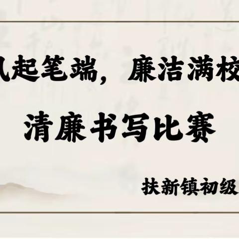 清风起笔端，廉洁满校园——扶新初中举行清廉书写比赛