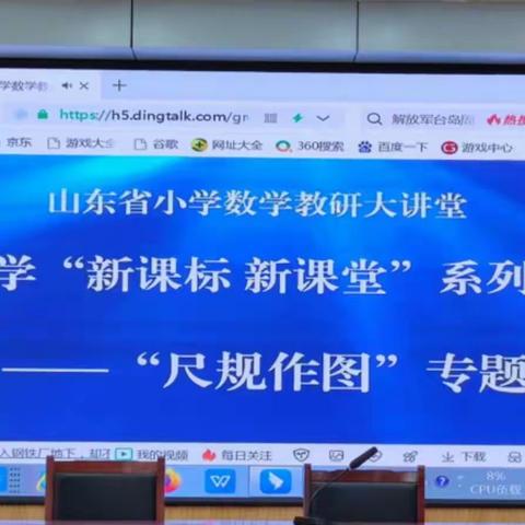 《小学数学“新课标 新课堂”系列研讨活动——“尺规作图”》