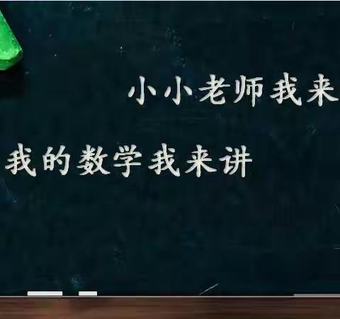 小小老师我来当 我的数学我来讲——蒙阴县天基小学数学思维训练系列活动(一)