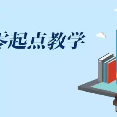 “语”你同行，“研”续成长——沂南五小一年级语文零起点教学培训会