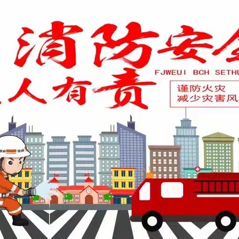 【文峰街道毓秀社区】平安法治星消  ——防“零距离”  安全在我毓秀社区开展第消防安全宣传教育活动